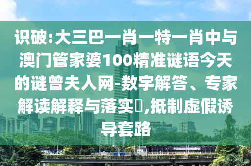 检举:77777788888王中王正版,科技释义、解释与落实-谨防虚假信息风险