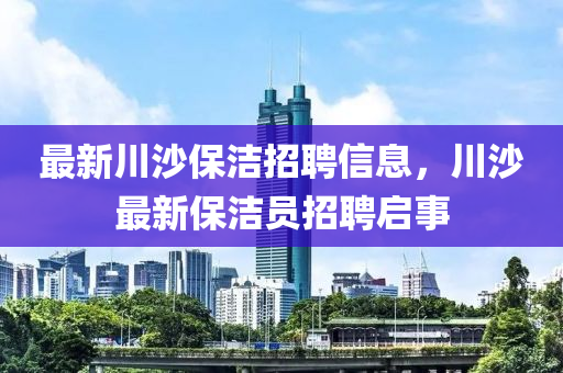 最新川沙保洁招聘信息,川沙最新保洁员招聘启事中山市多米克自动化设备有限公司