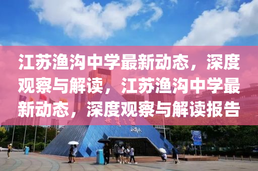 江苏渔沟中学最新动态,深度观察与解读,江苏渔沟中学最新动态,深度观察与解读报告中山市多米克自动化设备有限公司