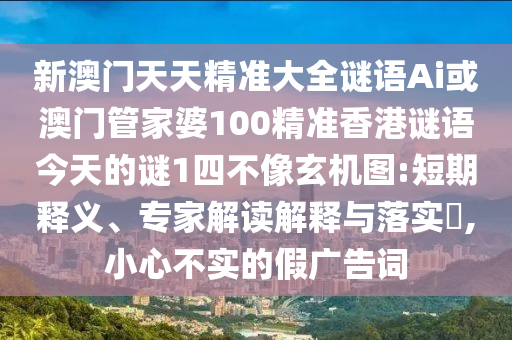 质疑:7777788888四肖四码管家婆香港,社会释义、专家解读解释与落实-防范误导的温柔刀