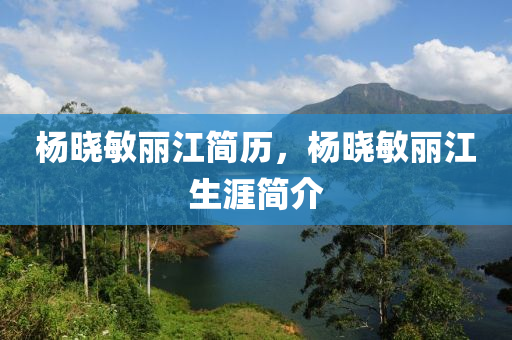 杨晓敏丽江简历中山市多米克自动化设备有限公司,杨晓敏丽江生涯简介