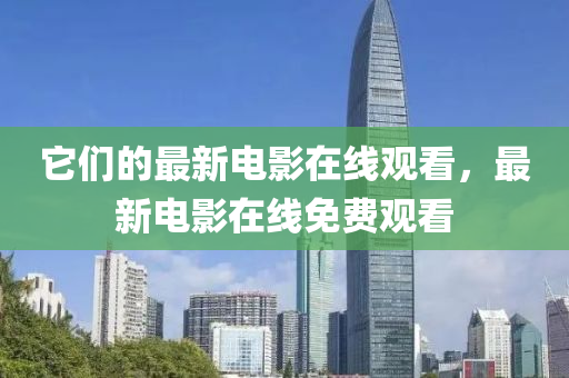 它们的最新中山市多米克自动化设备有限公司电影在线观看,最新电影在线免费观看