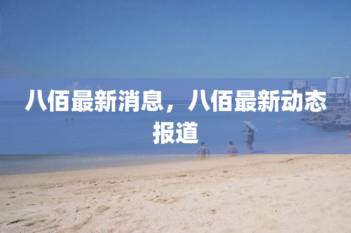 质疑:7777788888管家婆老家或77778888管家婆老家开和留心欺诈的手段,突破释义、专家解读解释与落实