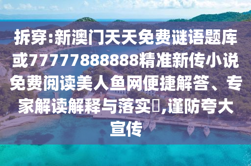 告发:2025全年免费资料大全或7777788888管家婆四肖八码99期效能解读、专家解析解释与落实-杜绝误导性诱导