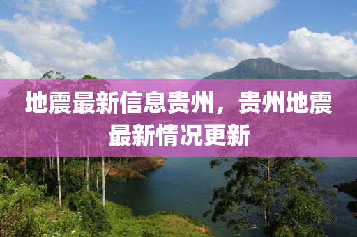 地震最新信息贵州,贵州地震最新情况更新中山市多米克自动化设备有限公司