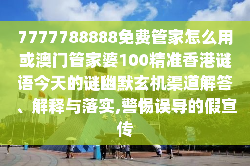 2025港澳资料免费大全,高效解答、专家解读解释与落实-警觉虚假美化