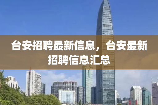 台安招聘最新信息,台安最新招聘信息汇总中山市多米克自动化设备有限公司