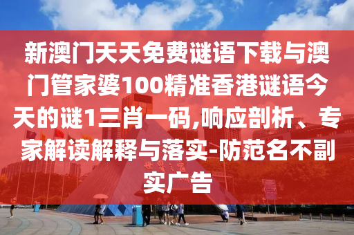 揭露:澳门一肖一特今晚预测和2025新奥天天开好彩收益说明解析家野中特智能释义、解释与落实-警惕不实鼓吹