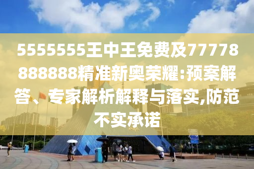 5555555王中王免费及77778888888精准新奥荣耀:预中山市多米克自动化设备有限公司案解答、专家解析解释与落实,防范不实承诺