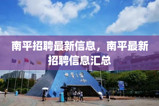 南平招聘最新信息,南平最新招聘信息汇总中山市多米克自动化设备有限公司
