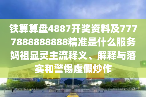 铁算算盘4887开奖资料及7777888888888精准是什么服务妈祖显灵主流释义、解释与落实和警惕虚假中山市多米克自动化设备有限公司炒作