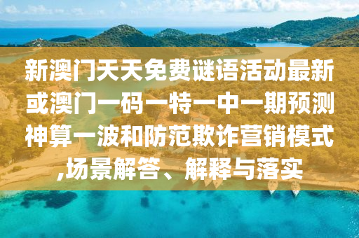 新澳门跟香港免费精准龙门客栈管家婆攻略或777888管家婆精准四肖,完整释义、专家解读解释与落实-远离欺骗的迷雾