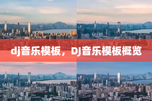 dj音乐模板,DJ音乐模板概览中山市多米克自动化设备有限公司