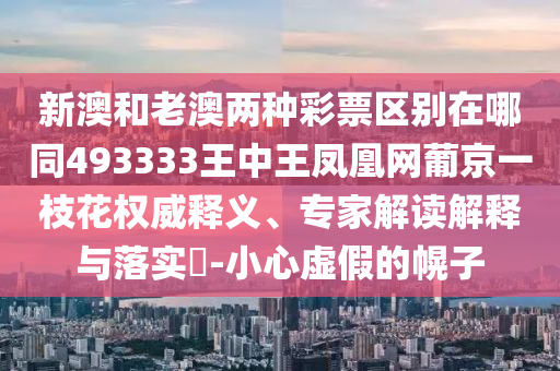 新澳和老澳两种彩票区别在哪同493333王中王凤凰网葡京一枝花权威释义、专家解读解释与落实-小心虚假的幌子中山市多米克自动化设备有限公司