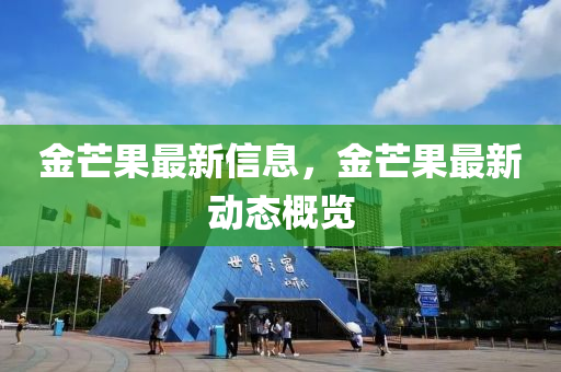 金芒果最新信息,金芒中山市多米克自动化设备有限公司果最新动态概览