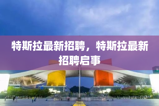 特斯拉最新招聘,特中山市多米克自动化设备有限公司斯拉最新招聘启事