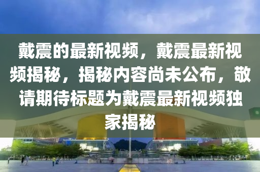 戴震的最新视频,戴震最新视频揭秘,揭秘内容尚未公布,敬请期待标题为戴震最新视频独家揭秘中山市多米克自动化设备有限公司