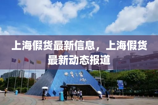 上海假货最新信息,上海假货最新动态报道中山市多米克自动化设备有限公司