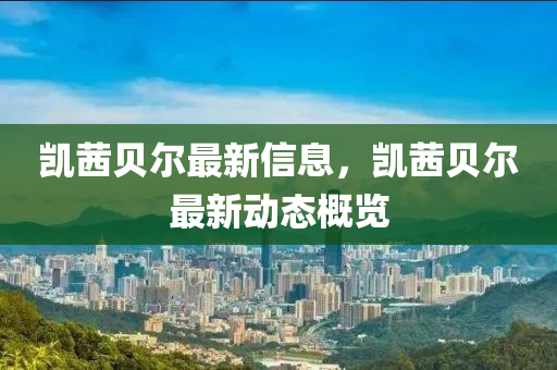 凯茜贝尔最新信息,凯茜贝尔最新动态概览中山市多米克自动化设备有限公司