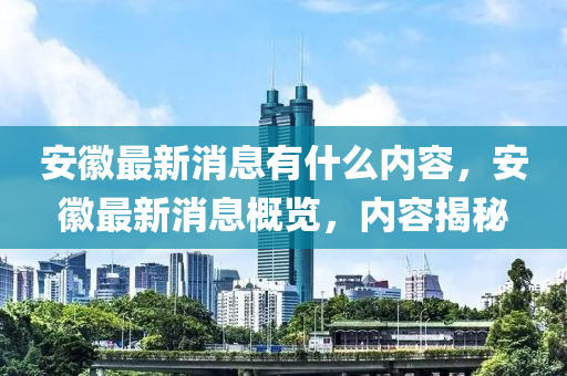 安徽最新消息有什么内容,安徽最新消息概览,内容揭秘中山市多米克自动化设备有限公司