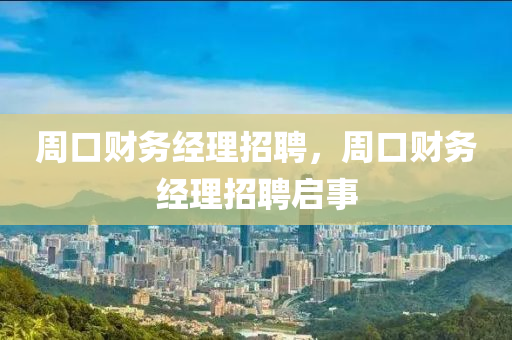 周口财务经理招聘,周口财中山市多米克自动化设备有限公司务经理招聘启事