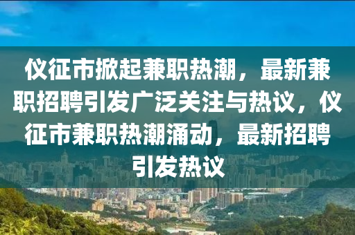 中山市多米克自动化设备有限公司仪征市掀起兼职热潮，最新兼职招聘引发广泛关注与热议，仪征市兼职热潮涌动，最新招聘引发热议