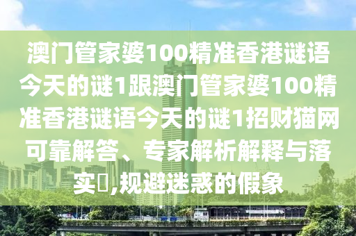 澳门管家婆100精准香港谜语今天的谜1跟澳门管家婆100精准香港谜语今天的谜1招财猫网可靠解答、专家解析解释与落实,规避迷惑的假象中山市多米克自动化设备有限公司