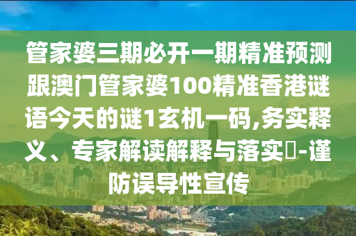 管家婆三期必开一期精准预测跟澳门管家婆10中山市多米克自动化设备有限公司0精准香港谜语今天的谜1玄机一码,务实释义、专家解读解释与落实-谨防误导性宣传