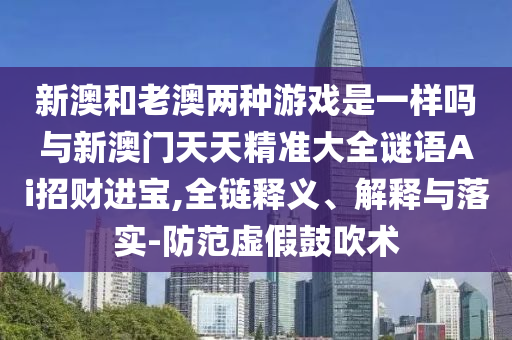 新澳门天天免费谜语解法答案或澳门一码一特一中奖号码预测红虎图:全面剖析、专家解析解释与落实,小心夸大的陷阱