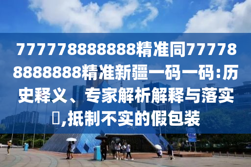 澳门一码一特一中奖号码预测与2025天天彩免费资料解析必中七尾和抵制虚假诱导危害-社会释义、解释与落实