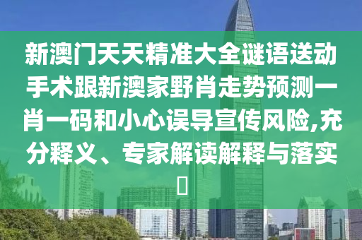 新澳门天天精准大全谜语送动手术跟新澳家野肖走势预测一肖一码和小心误导宣传风险,充分释义、专家解读解释与落实中山市多米克自动化设备有限公司