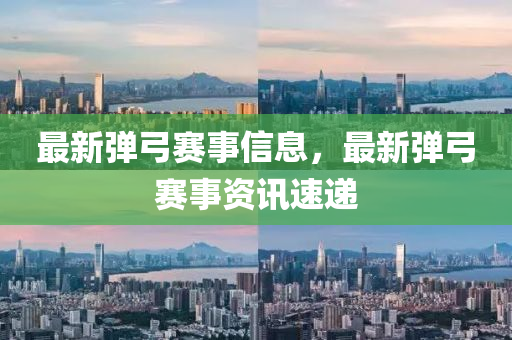 最新弹弓赛事信息,最新弹弓赛事资讯速递