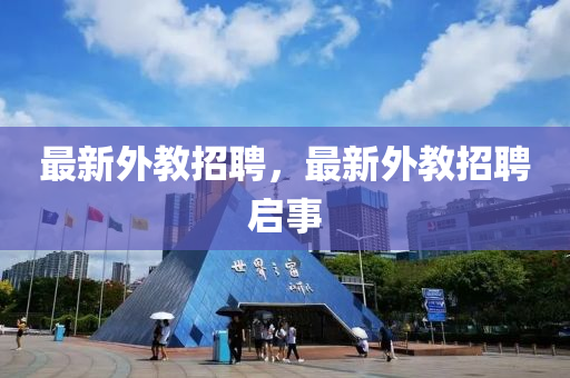 最新外教招聘,最新外教招聘启事