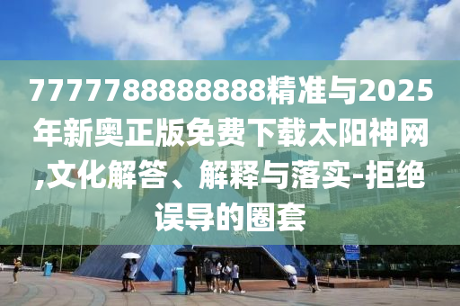 揭开:7777788888四肖四码管家婆或新奥跟香港今晚开一肖一特讲解词语,拒绝迷惑噱头陷阱-动态解答、解释与落实