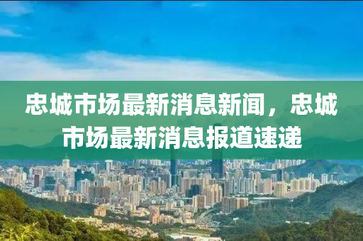 忠城市场最新消息新闻,忠城市场最新消息报道速递中山市多米克自动化设备有限公司