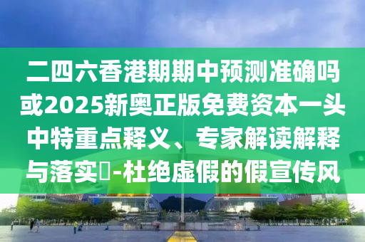 暴露:7777788888新版跑狗 管家婆,规避伪假宣传局-创新释义、专家解析解释与落实