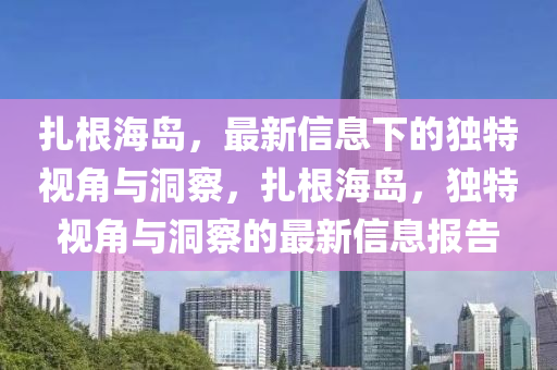扎根海岛,最新信息下的独特视角与洞察,扎根海岛,独特视角与洞察的最新信息报告