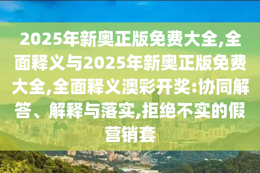 新澳天天开奖资料大全600tK或新澳门及香港2025最新款免费,抵制不实标榜坑-生动解答、解释与落实