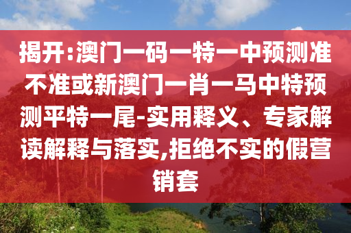 戳穿:77777888管家婆四肖八码或7777788888管家婆四肖八码99期,战略释义、解释与落实-抵制虚假性标榜
