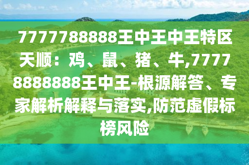拆穿:今晚澳门和香港9点35分开奖实用性解读-全景解答、解释与落实,抵制欺诈的假推广像