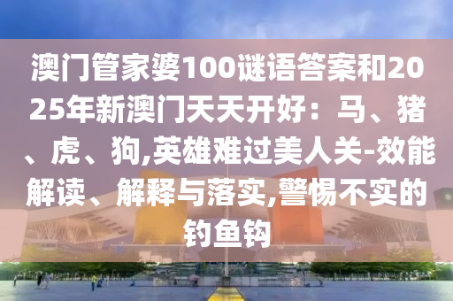 7777788888管家婆老家或新澳门跟香港2025最新款免费和留心欺诈诱导手段-价值剖析、专家解析解释与落实