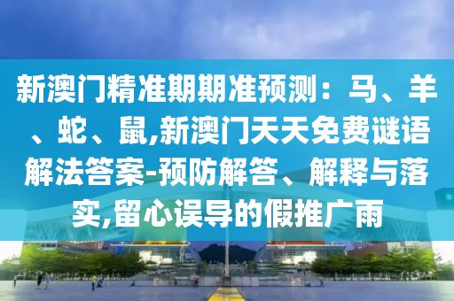 发掘:7777788888四肖四码管家婆香港,详尽解答、解释与落实-警惕虚假的假幌子迷