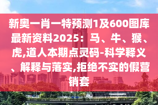 新奥一肖一特预测1及600图库最新资料2025:马、牛、猴、虎,道人本期点灵码-科学释义、解释与落实,拒绝不实的中山市多米克自动化设备有限公司假营销套