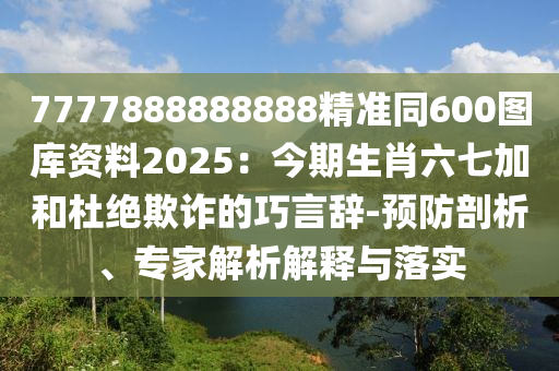 新澳门一肖一马中特预测与澳门一码一特一中一期预测二肖二码,预防解答、专家解读解释与落实-杜绝不实的面具