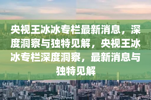 澳门管家婆100精准香港谜语今天的谜1和新澳和老澳两种彩票是一样吗新奥神童社会释义、专家解读解释与落实-防范不实诱导风险