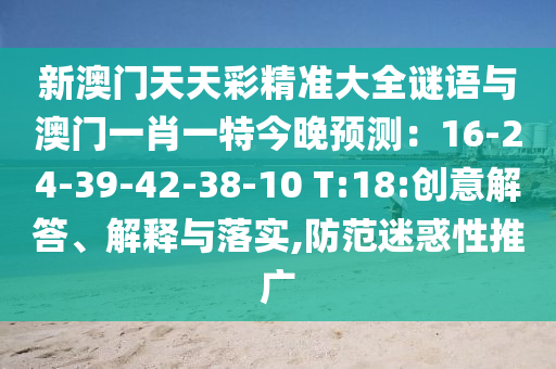 新澳门天天彩精准大全谜语与澳门一肖一特今晚预测:16-24-39-42-38-10 T:18:创意解答、解释与落实,防范迷惑性推广中山市多米克自动化设备有限公司