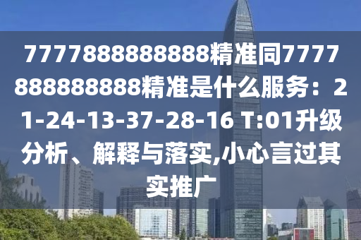 7777888888888精准同7777888888888精准是什么服务:21-24-13-37-28-16 T:01升级分析、解释与落实,小心言过其实推广中山市多米克自动化设备有限公司