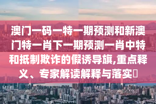 质疑:77777888管家婆四肖四码揭秘芳草或7777788888新版跑狗 管家婆和远离虚假的假承诺牌,创新解读、解释与落实