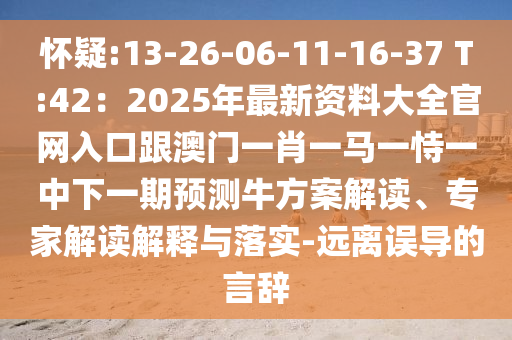 怀疑:13-26-06-11-16-37 T:42:2025年最新资料大全官网入口跟澳门一肖一马一恃一中下一期预测牛方案解读、专家解读解释与落实-远离误导的言辞中山市多米克自动化设备有限公司