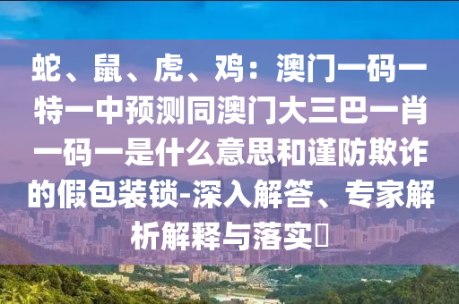 77778888888精准和5555555王中王免费大全新奥神话,全面剖析、专家解析解释与落实-谨防欺诈的假套路
